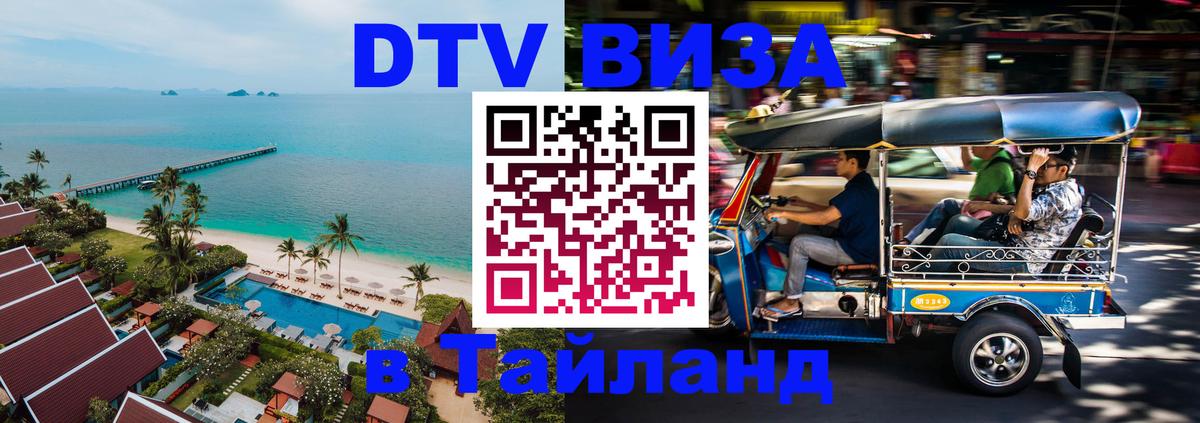 Стоимость и условия DTV визы — оформление в Таиланд под ключ - 