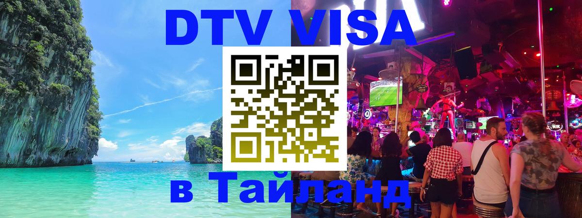 Стоимость и условия DTV визы — оформление в Таиланд под ключ - Сантьяго 