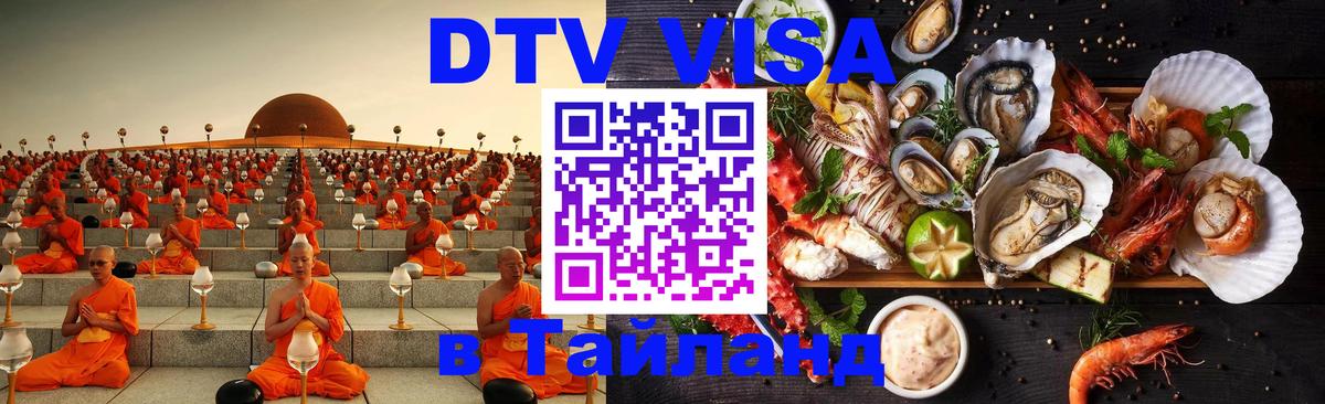 VISA в Тайланд для удалёнщиков 