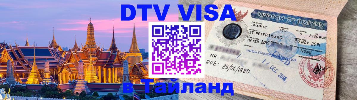 Долгосрочная виза DTV в Тайланд Сантьяго 